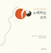 노래하는 꼬리(양장본 Hardcover)