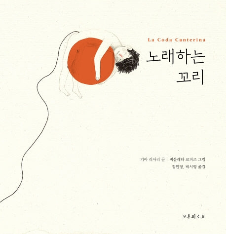 노래하는 꼬리(양장본 Hardcover)