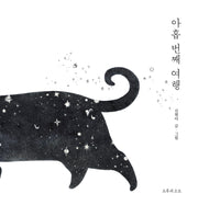 아홉 번째 여행(양장본 Hardcover)