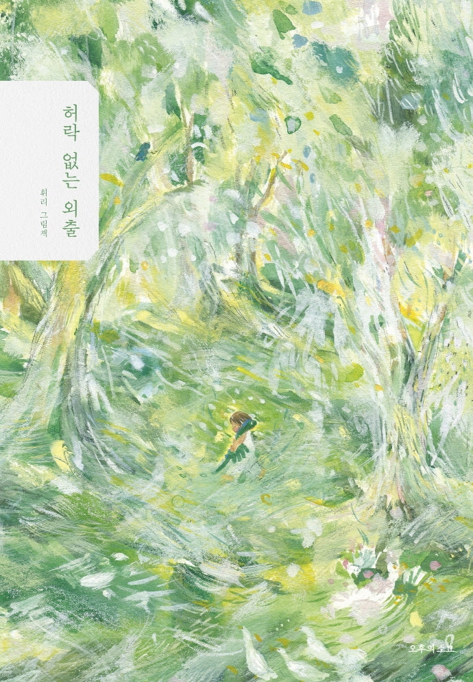 허락 없는 외출(양장본 Hardcover)