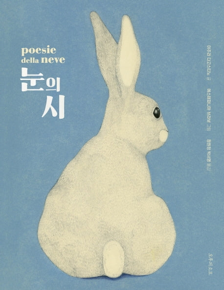 눈의 시(양장본 Hardcover)