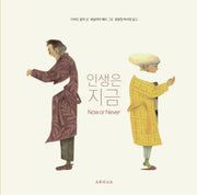 인생은 지금(양장본 Hardcover)