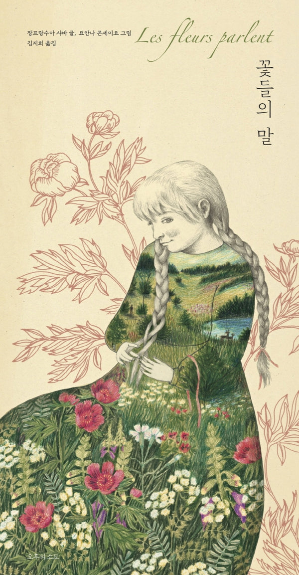 꽃들의 말(양장본 Hardcover)