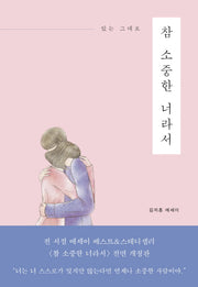 참 소중한 너라서(있는 그대로)