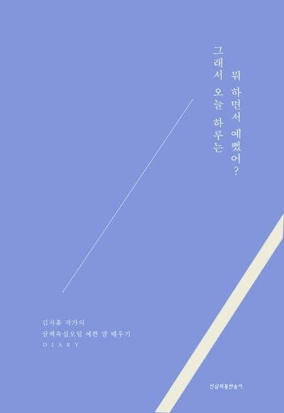 그래서 오늘 하루는 뭐 하면서 예뻤어?(양장본 Hardcover)