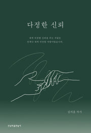 다정한 신뢰