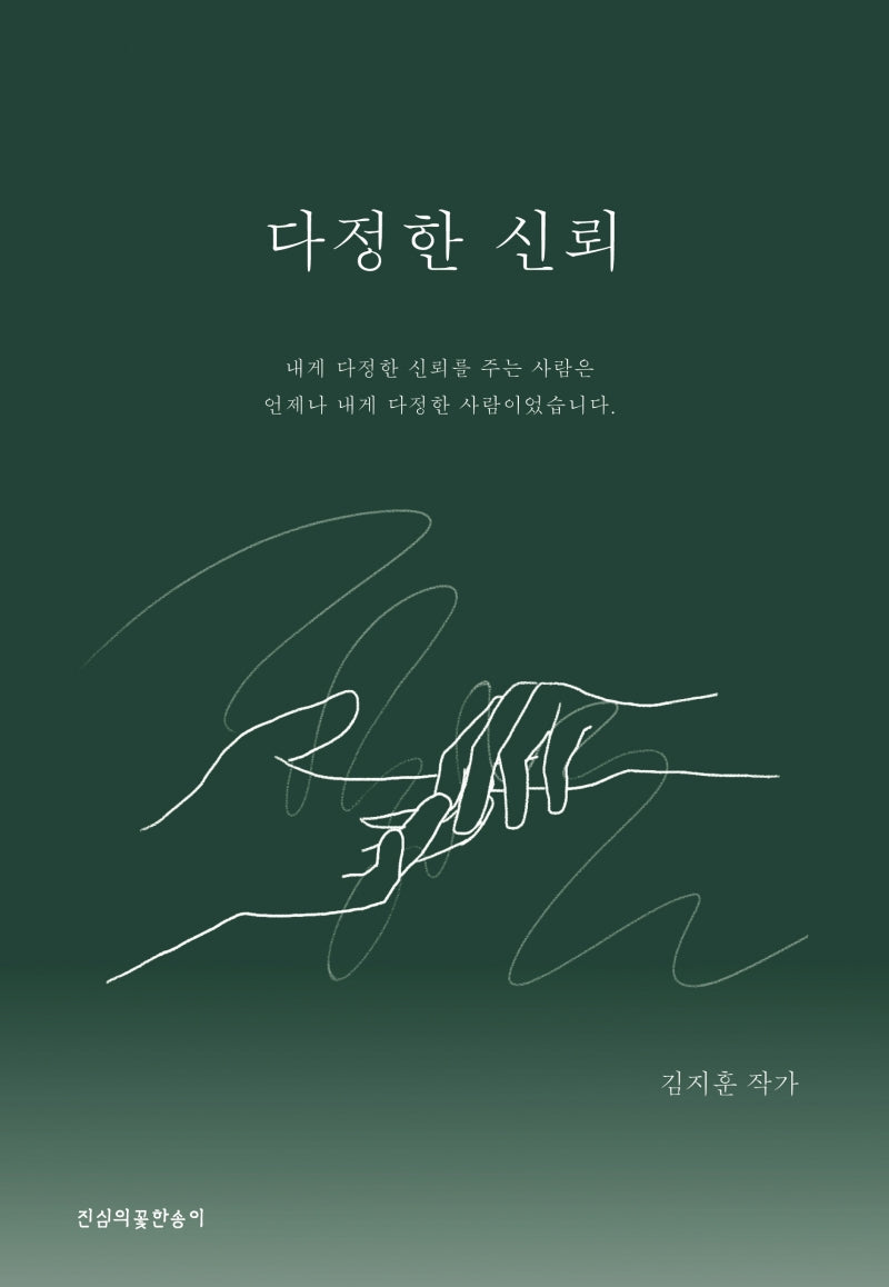 다정한 신뢰