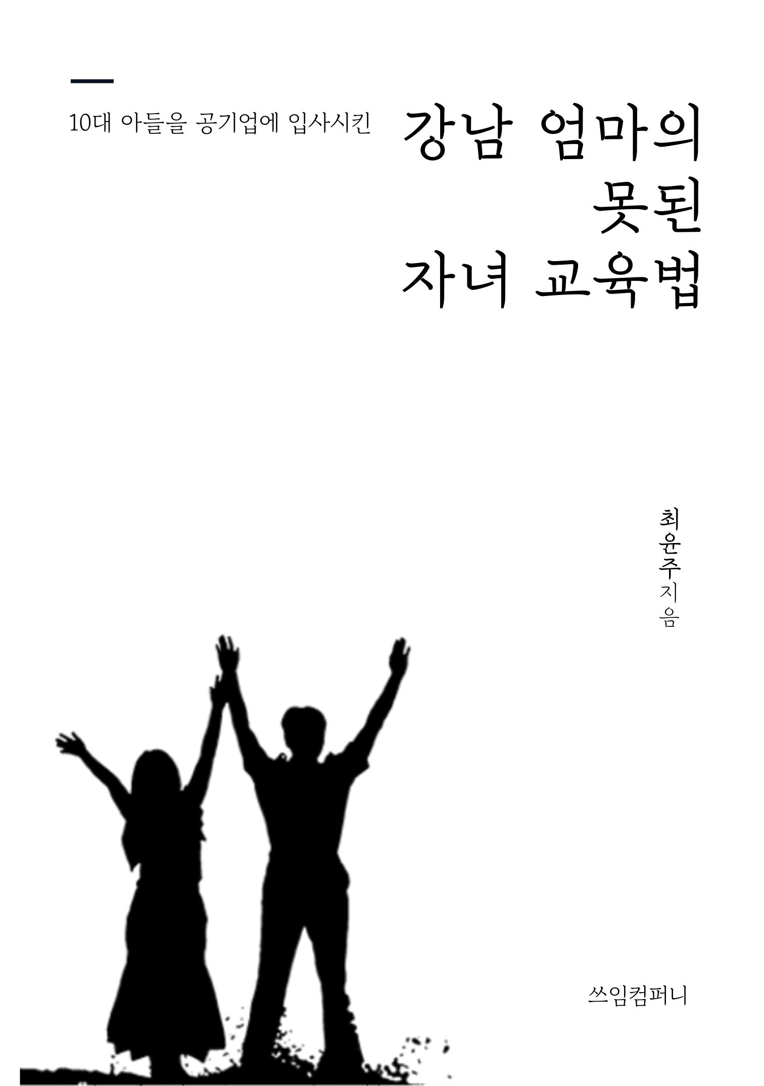 10대 아들을 공기업에 입사시킨 강남 엄마의 못된 자녀 교육법