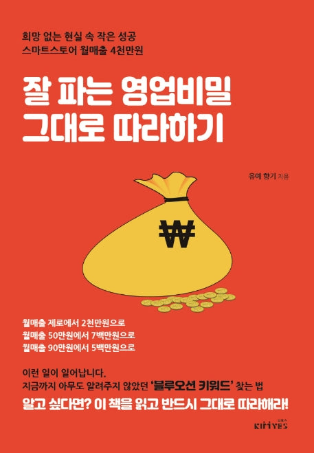 잘 파는 영업비밀 그대로 따라하기