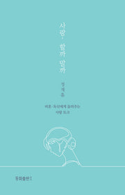 사랑, 할까 말까
