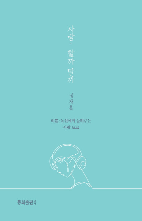 사랑, 할까 말까