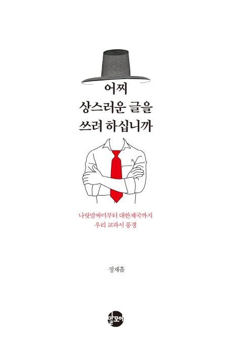 어찌 상스러운 글을 쓰려 하십니까