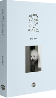 아빠, 산책할 시간이에요