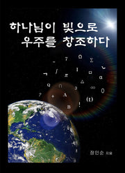하나님이 빛으로 우주를 창조하다(양장본 Hardcover)