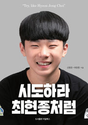 시도하라, 최현종처럼