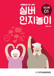 실버 인지놀이 워크북 1
