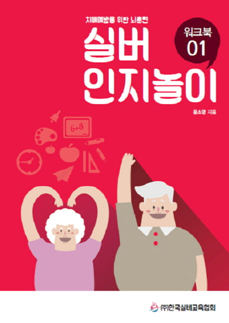 실버 인지놀이 워크북 1