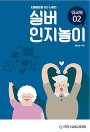 실버 인지놀이 워크북 2