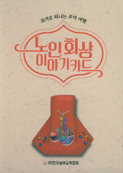 노인 회상 이야기카드