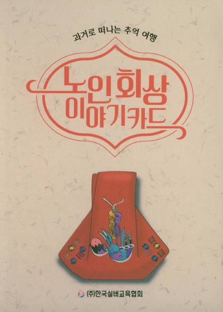 노인 회상 이야기카드