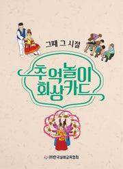 추억놀이 회상카드(그때 그 시절)