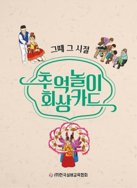 추억놀이 회상카드(그때 그 시절)