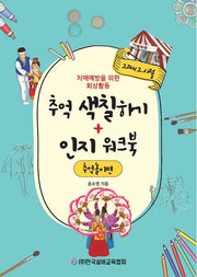 추억 색칠하기 + 인지 워크북: 추억놀이편(그때 그 시절)