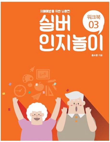 실버 인지놀이 워크북 3