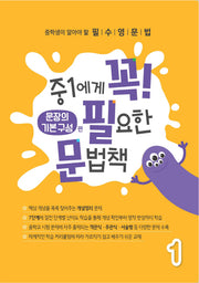 중1에게 꼭 필요한 문법책 1: 문장의 기본 구성 편