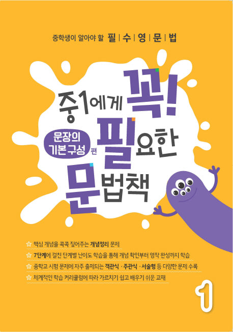 중1에게 꼭 필요한 문법책 1: 문장의 기본 구성 편