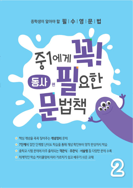 중1에게 꼭 필요한 문법책 2(동사편)