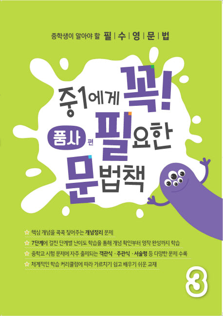 중1에게 꼭 필요한 문법책 3(품사편)