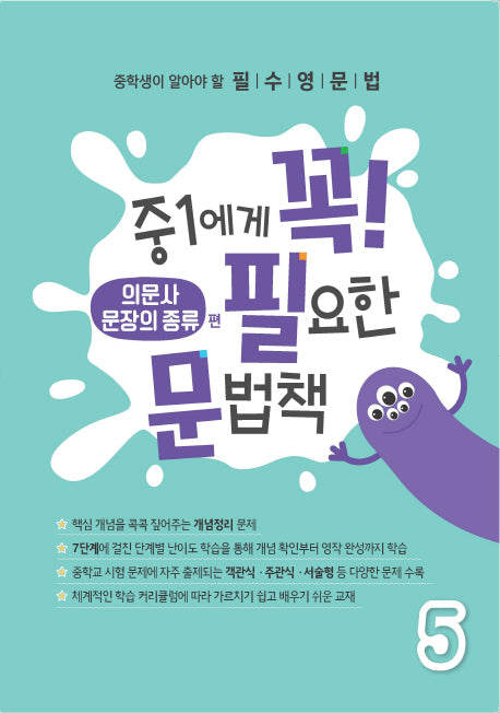 중1에게 꼭 필요한 문법책 5(의문사/문장의 종류 편)