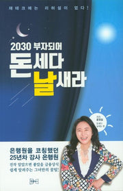 2030 부자되어 돈세다 날새라