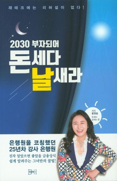 2030 부자되어 돈세다 날새라