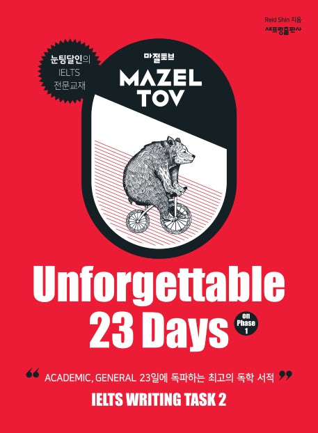 마젤토브(Mazeltov) Unforgettable 23 Days on Phase 1
