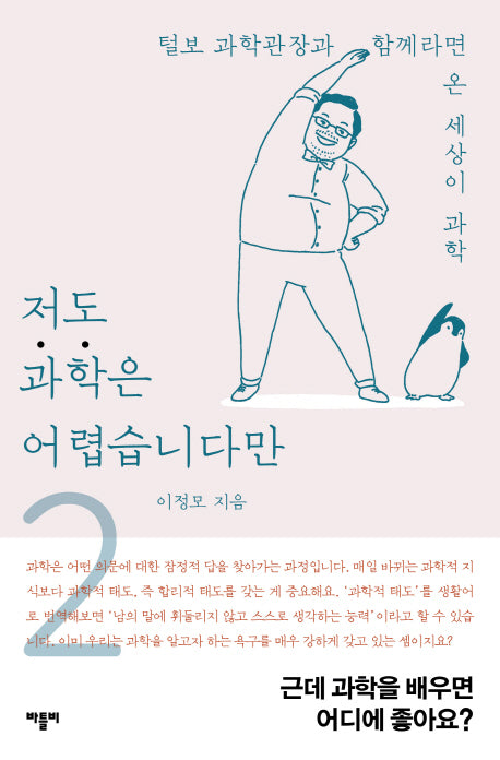 저도 과학은 어렵습니다만 2(저도 어렵습니다만)