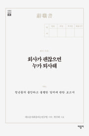 회사가 괜찮으면 누가 퇴사해(이웃집 연구자 02)