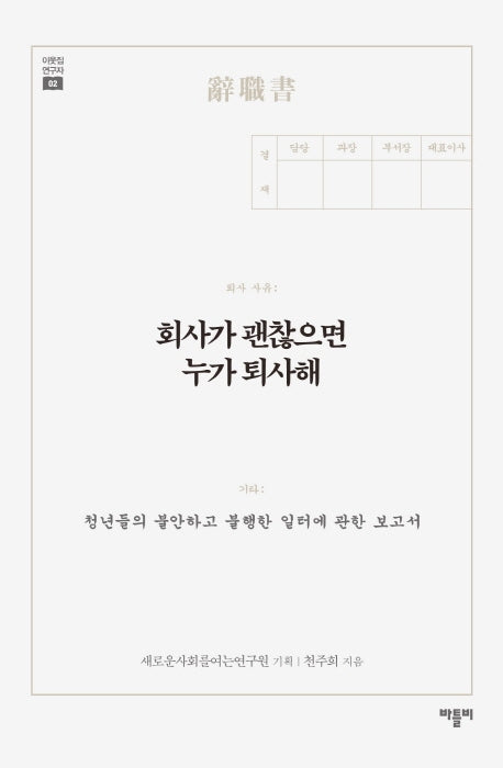 회사가 괜찮으면 누가 퇴사해(이웃집 연구자 02)