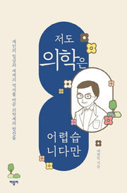 저도 의학은 어렵습니다만(저도 어렵습니다만)