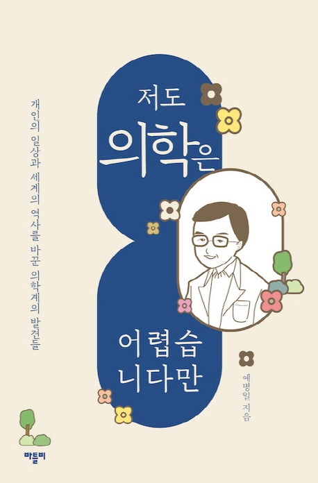 저도 의학은 어렵습니다만(저도 어렵습니다만)