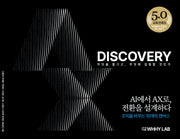 AX DISCOVERY: AI에서 AX로, 전환을 설계하다