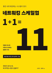 네트워킹 스케일업 1+1=11