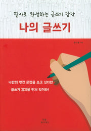 나의 글쓰기