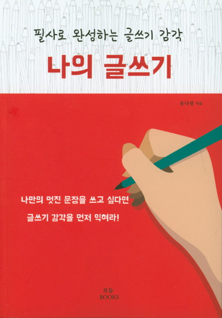 나의 글쓰기
