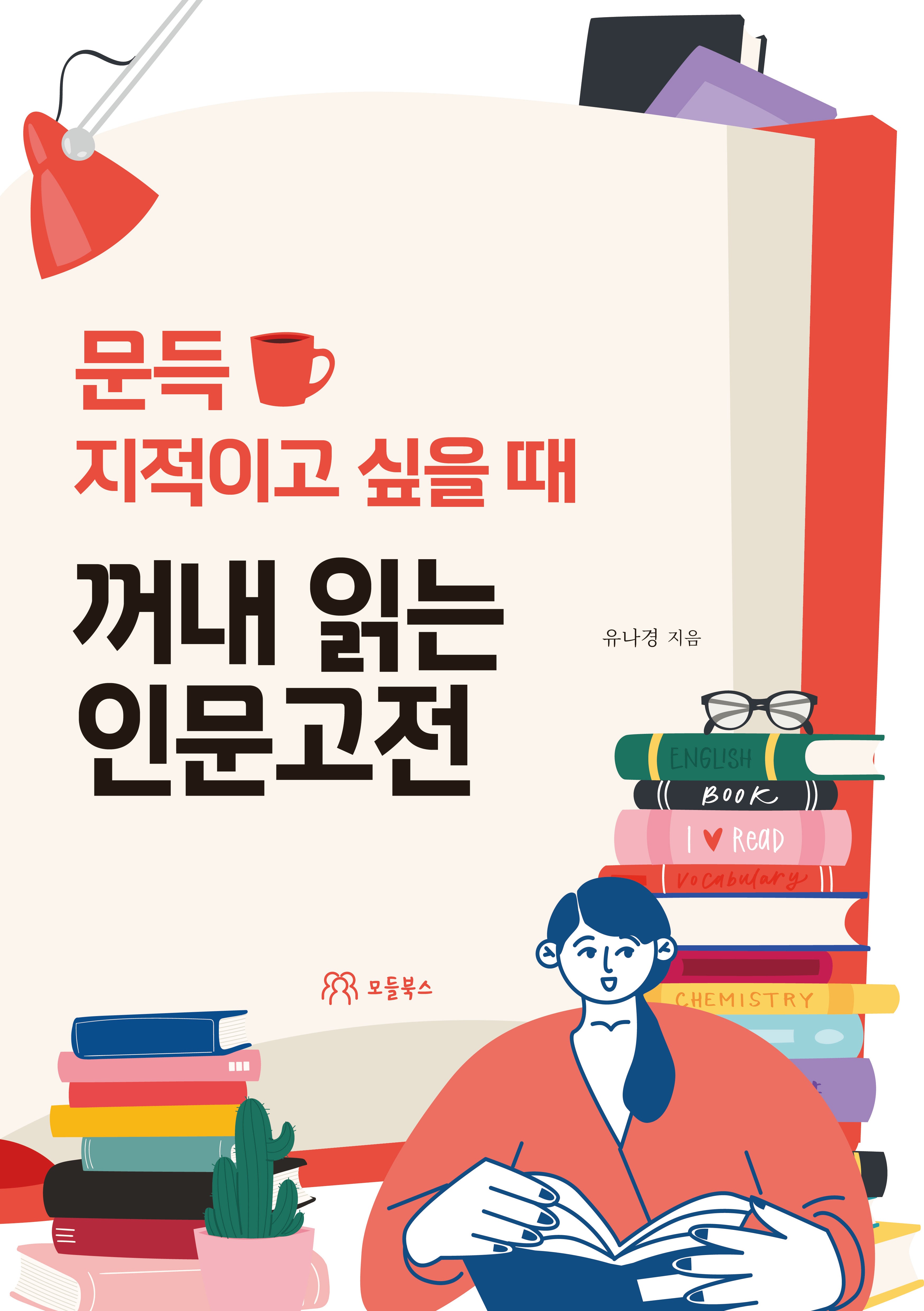 문득 지적이고 싶을 때 꺼내 읽는 인문고전