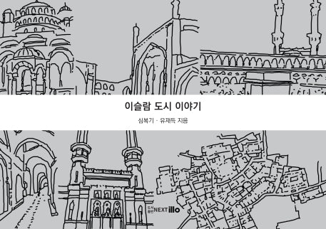 이슬람 도시이야기