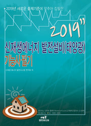 신재생에너지 발전설비(태양광) 기능사 필기(2019)