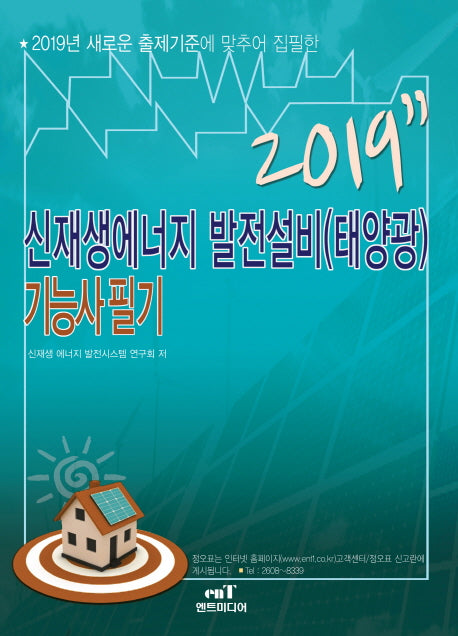 신재생에너지 발전설비(태양광) 기능사 필기(2019)