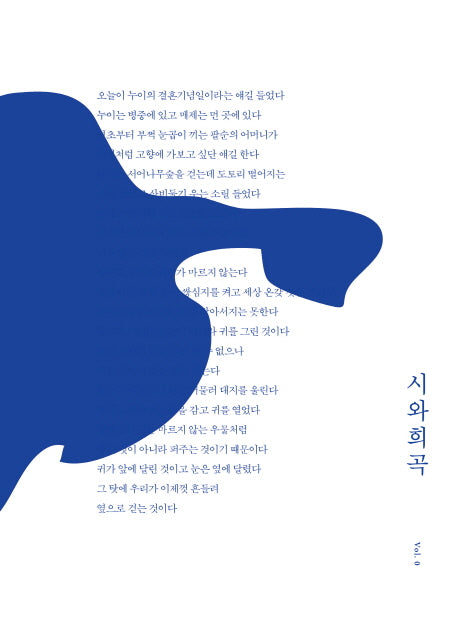 시와 희곡 vol 0